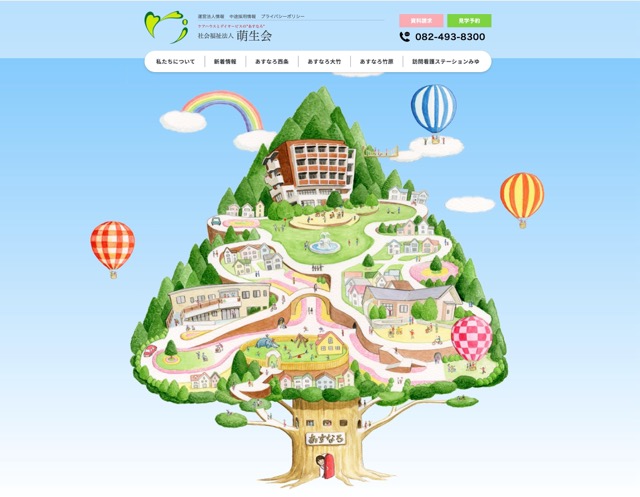社会福祉法人萌生会様のホームページ