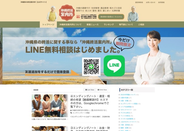 沖縄終活案内所様のホームページ