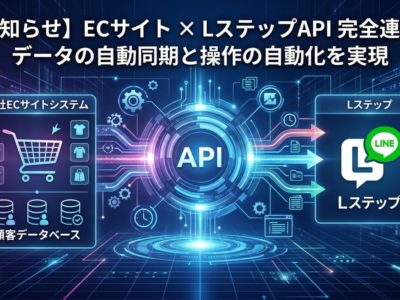 【お知らせ】自社システムのECサイトとLステップAPIを完全連携！データの自動同期と操作の自動化を実現